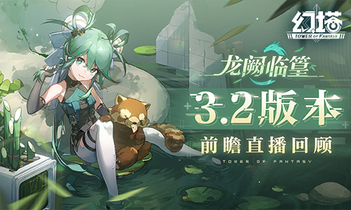 《幻塔》拟态“篁”即将登场 3.2版本前瞻直播精彩回顾