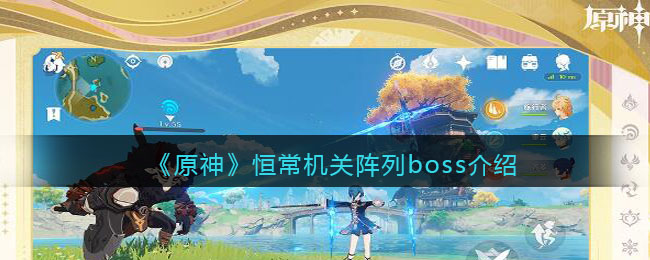 《原神》恒常机关阵列boss介绍