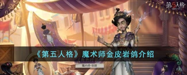 《第五人格》魔术师金皮岩鸽介绍