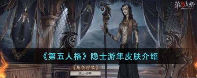 《第五人格》隐士游隼皮肤介绍