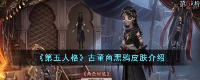 《第五人格》古董商黑鸦皮肤介绍