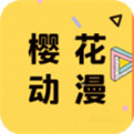 樱花动漫 app免费下载官方正版 