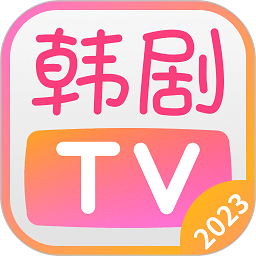 韩剧tv 2023官方正版 