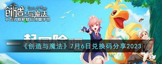 《创造与魔法》7月6日兑换码分享2023