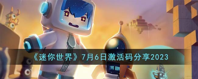 《迷你世界》7月6日激活码分享2023