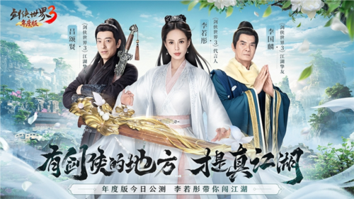 李若彤武侠系列大片首曝《剑侠世界3》年度版今日公测