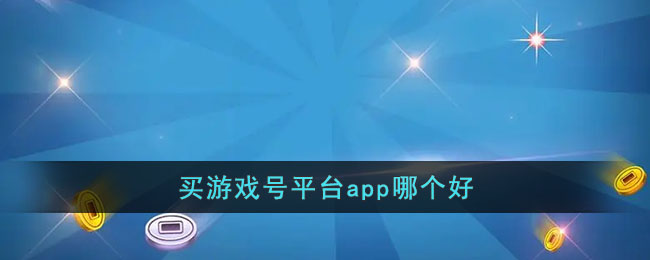 买游戏号平台app哪个好