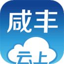 云上咸丰app二维码 