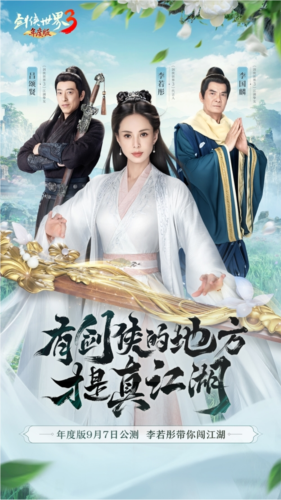 李若彤领衔3大明星 《剑侠世界3》年度版9月7日公测