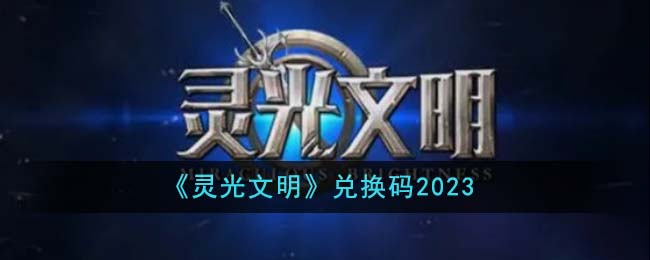 《灵光文明》兑换码2023