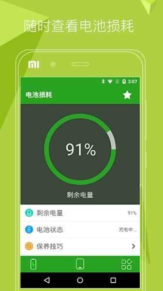 安卓电池先生软件下载