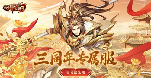 《放开那三国3》三周年专属服 福利抢先了解