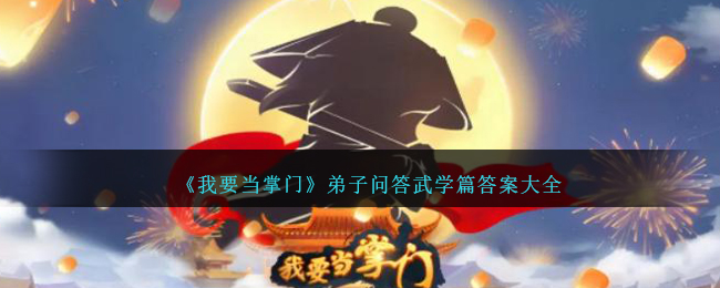 《我要当掌门》弟子问答武学篇答案大全