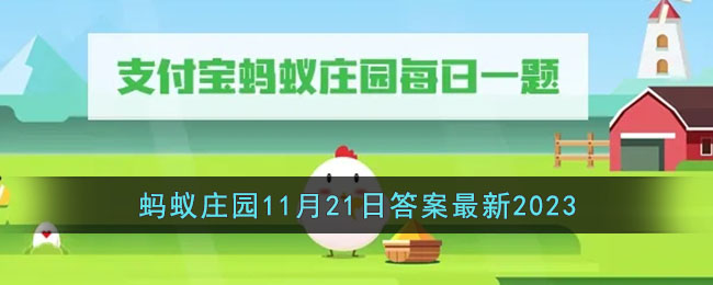 《支付宝》蚂蚁庄园11月21日答案最新2023