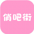 俏吧街app 