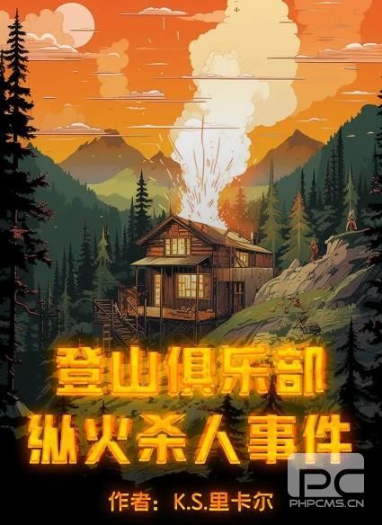 百变大侦探登山俱乐部纵火杀人事件凶手是谁 登山俱乐部纵火杀人事件凶手解析[多图]图片3