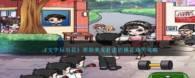 《文字玩出花》帮助美女赶走烂桃花通关攻略