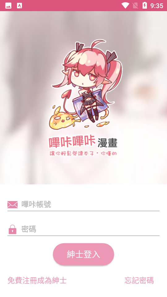 安卓哔咔漫画粉色版本app