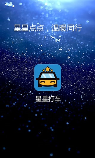 星星打车司机端 app下载