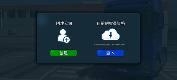 安卓卡车模拟器联机版app