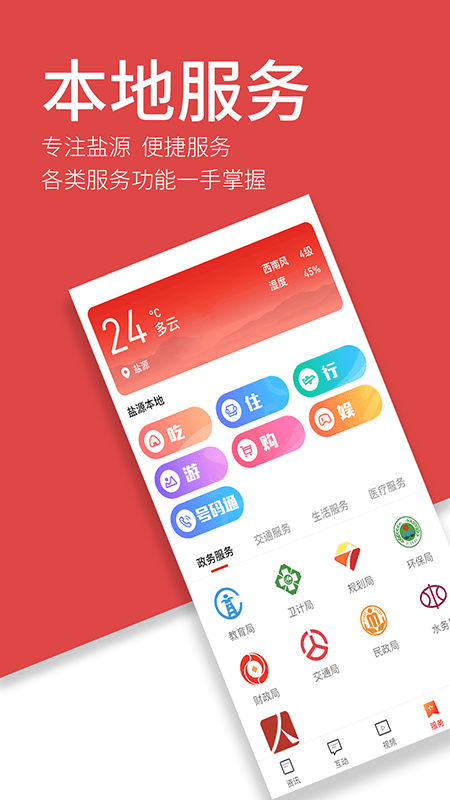 安卓魅力盐源app