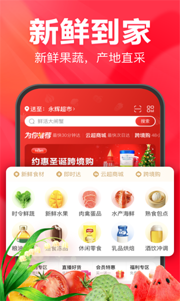 安卓永辉超市官网版软件下载