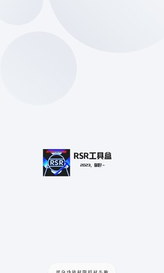 rsr工具盒app官方版