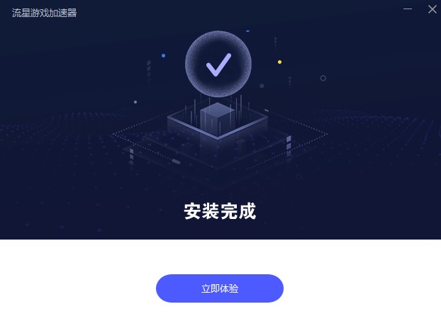流星游戏加速器电脑端 8.3.2