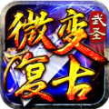 武圣加速微变复古手游 