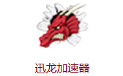 绿叶加速器android版 