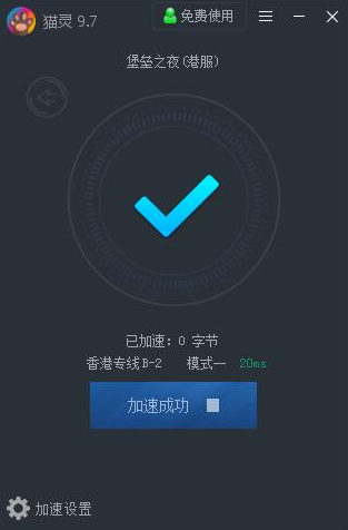 猫灵网游加速器  5.3.5