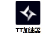 tt加速器1.1.2                                                                     t 