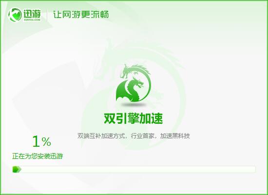迅游  3.5.6.3