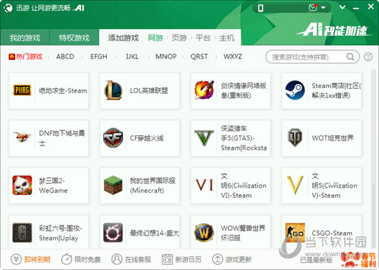 迅游网游加速器  官方 1.3.5