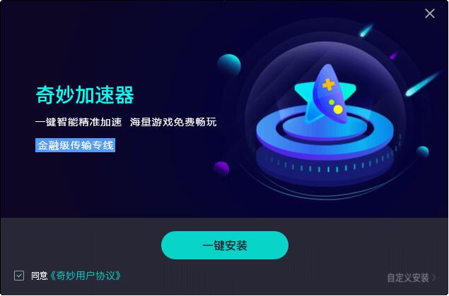 奇妙网游加速器 4.4.4.0app下载