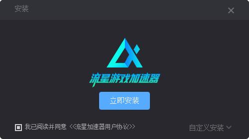 流星游戏加速器 4.9.6app下载