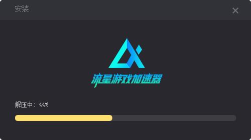 流星游戏加速器 4.9.6