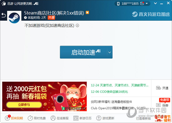 迅游网游加速器 官方 1.3.1