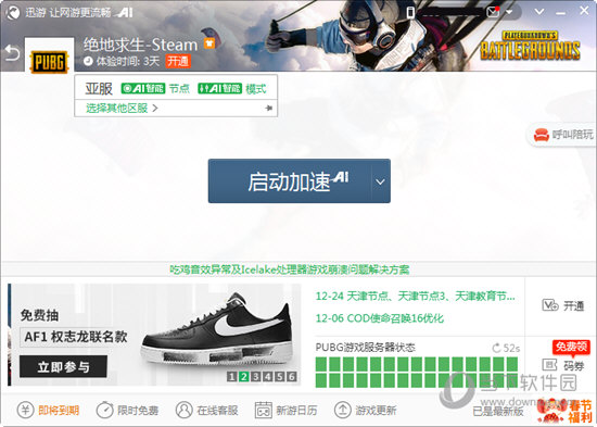迅游网游加速器 官方 1.3.1
