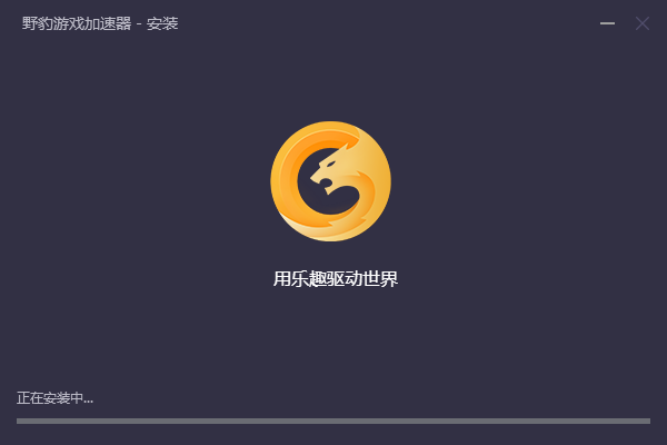 野豹游戏加速器&amp;nbsp;&amp;nbsp;3.0.4.12 官方下载