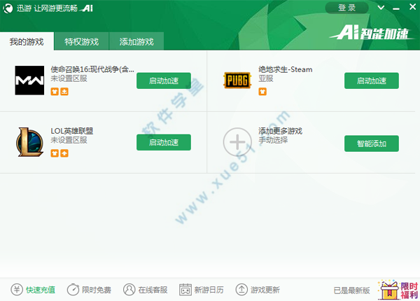 迅游加速器永久破解版 7.2.9