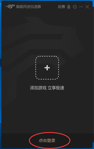 酷跑网游加速器 9.8.6
