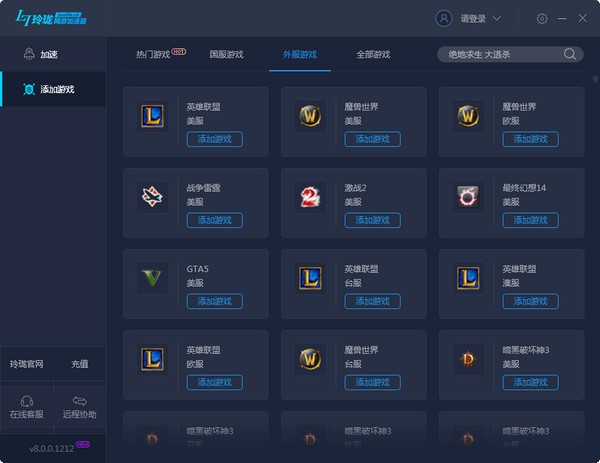 玲珑网游加速器 6.0.5下载