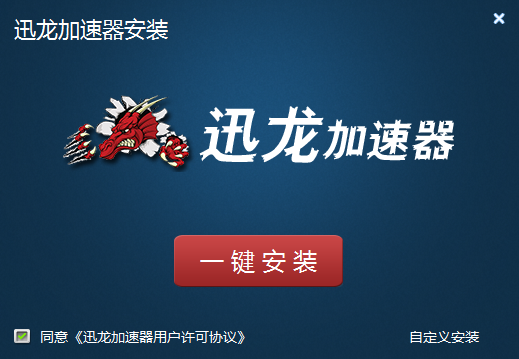 迅龙网游加速器   3.2.7