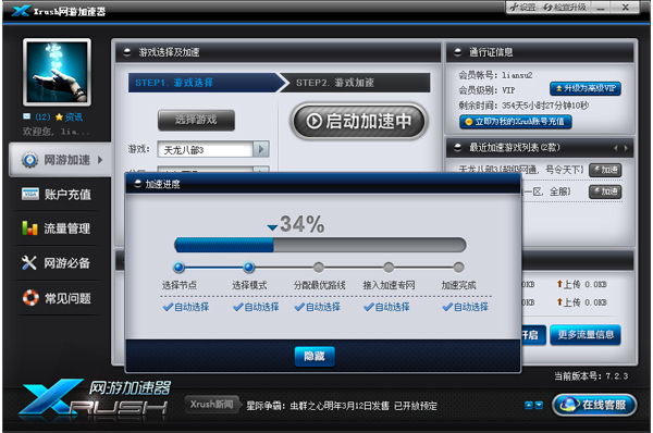 xrush网游加速器 8.3.4