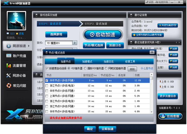 xrush网游加速器 8.3.4