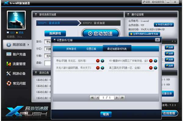 xrush网游加速器 8.3.4