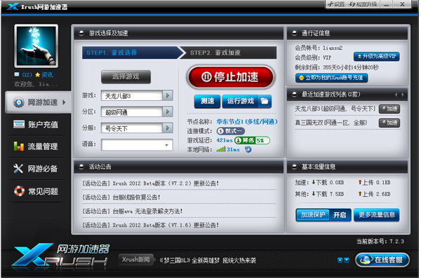 xrush网游加速器 8.3.4