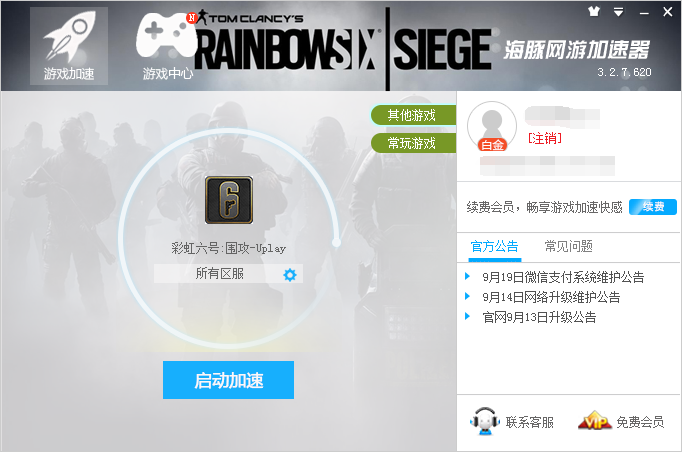 彩虹六号加速器 4.8.3