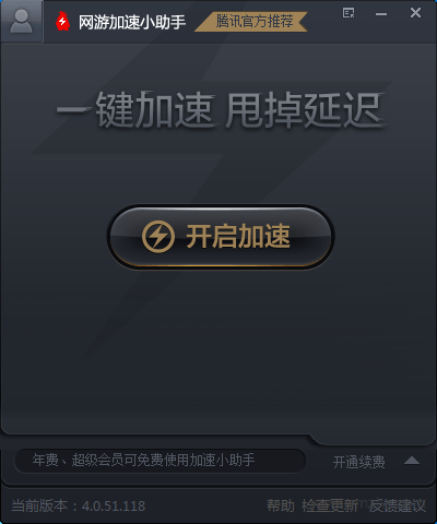 腾讯网游加速器 4.8.6